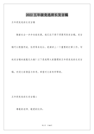 2024五年级竞选班长发言稿_6