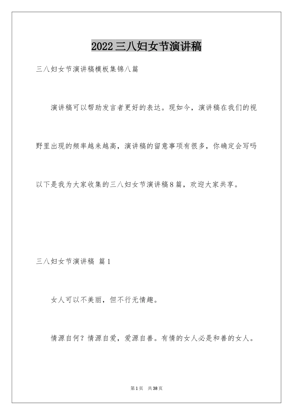 2024三八妇女节演讲稿_24_第1页