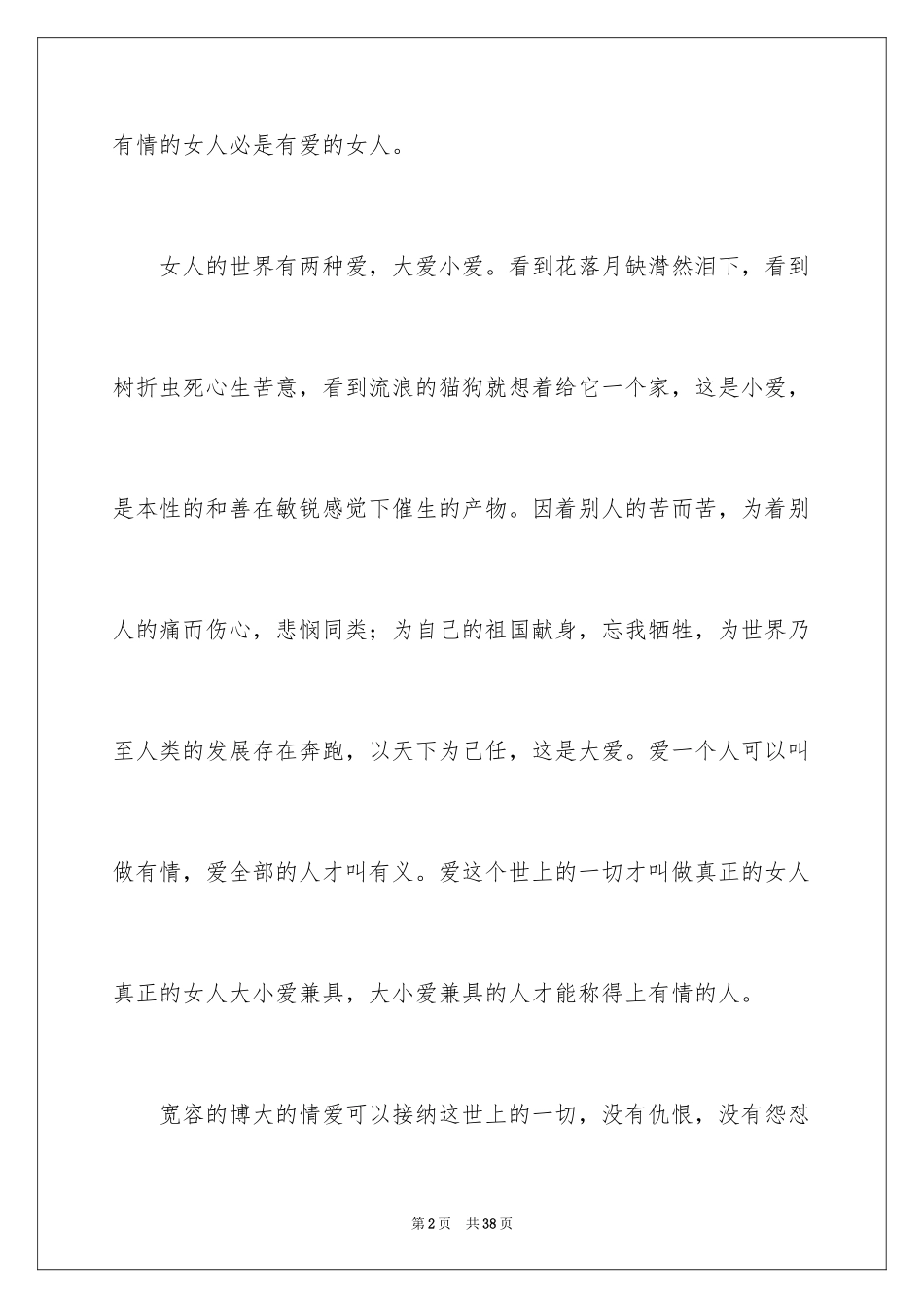 2024三八妇女节演讲稿_24_第2页