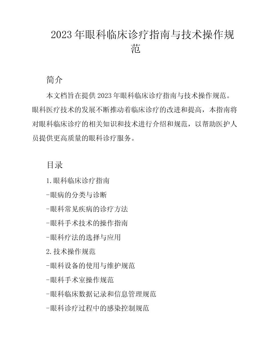 2023年眼科临床诊疗指南与技术操作规范 _第1页