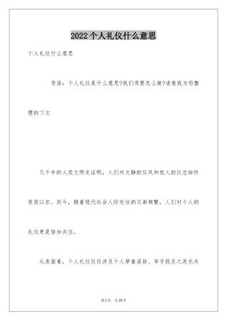 2024个人礼仪什么意思