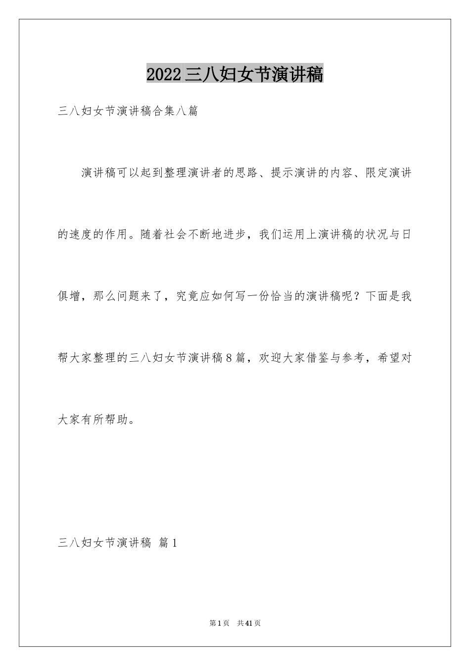 2024三八妇女节演讲稿_643_第1页