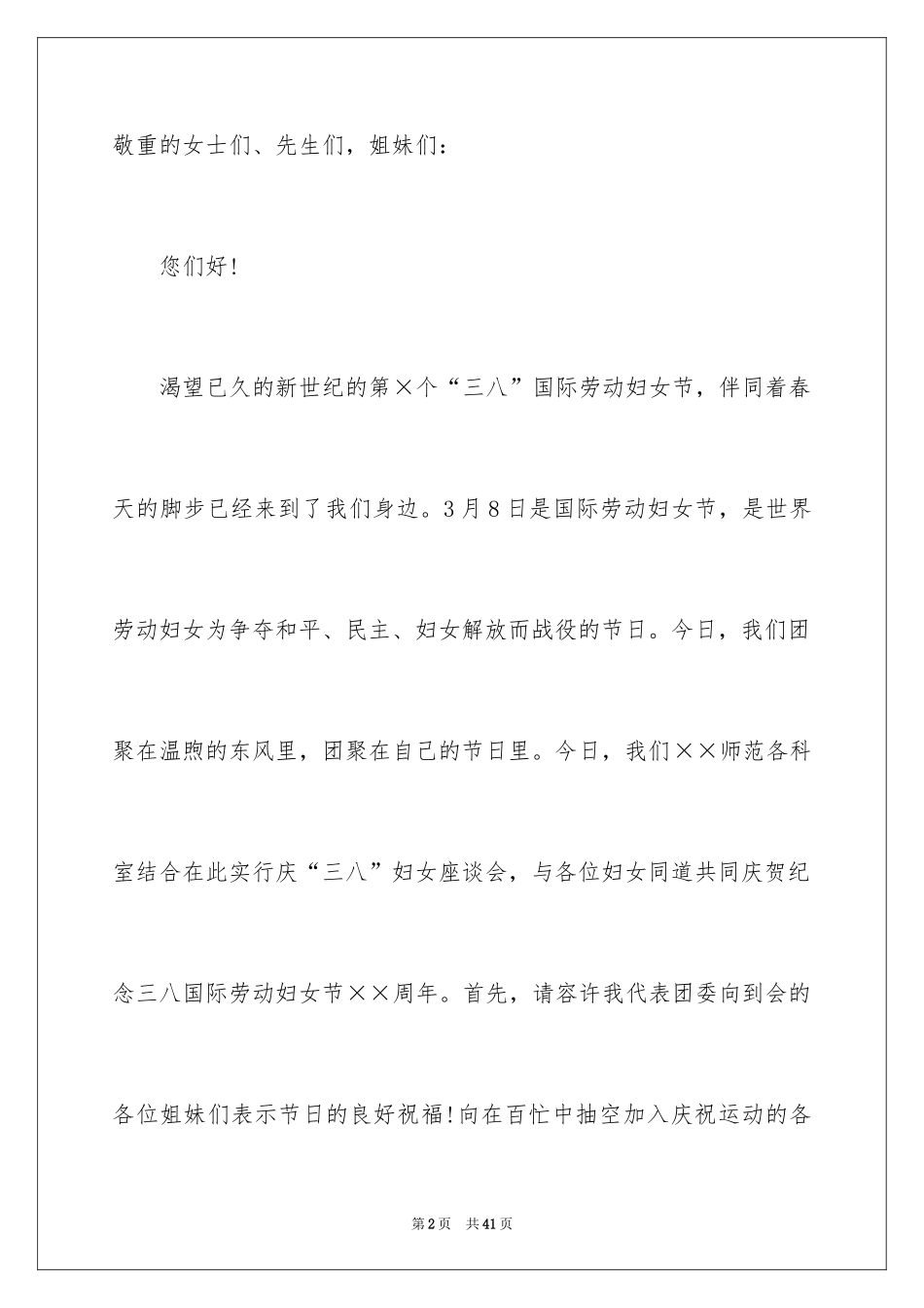 2024三八妇女节演讲稿_643_第2页