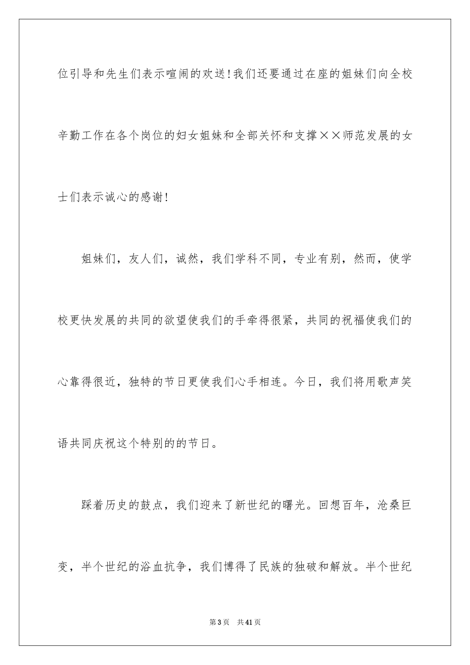 2024三八妇女节演讲稿_643_第3页