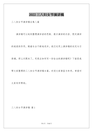 2024三八妇女节演讲稿_643