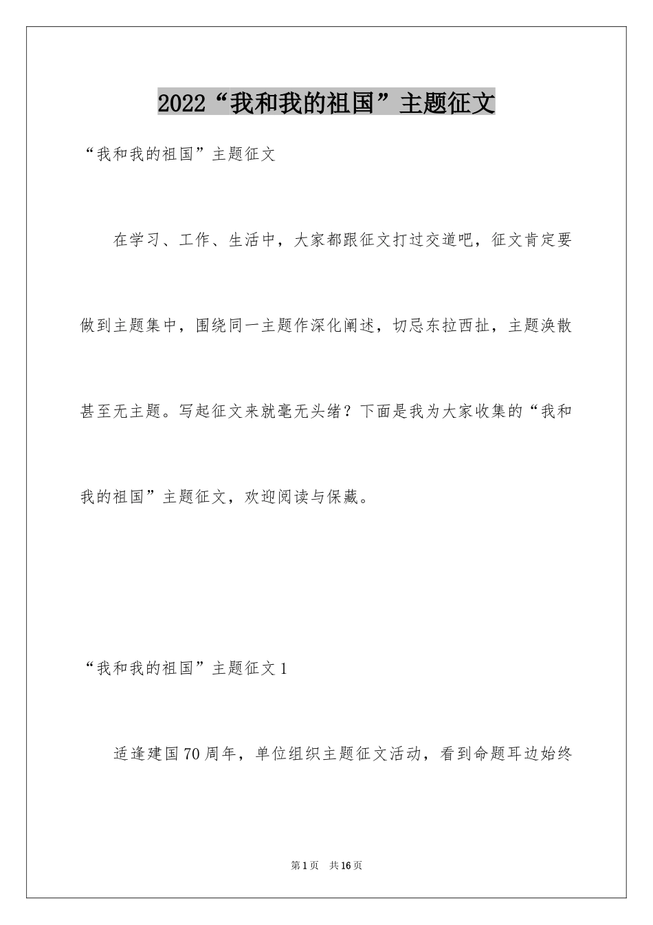 2024“我和我的祖国”主题征文_第1页