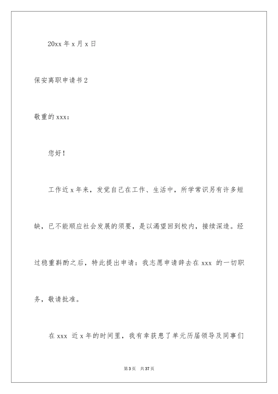 2024保安离职申请书_5_第3页
