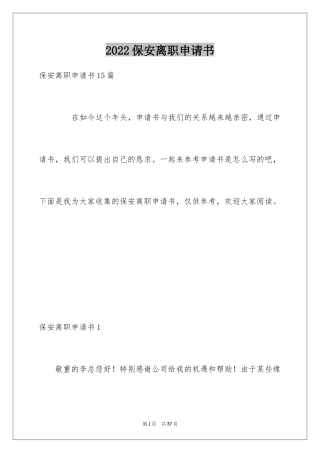 2024保安离职申请书_5