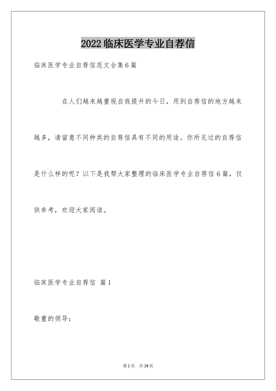 2024临床医学专业自荐信_31_第1页