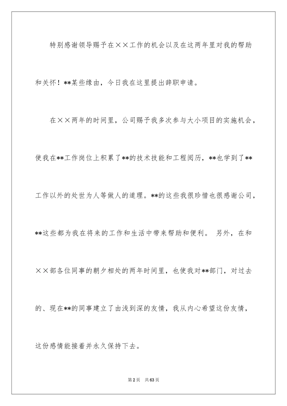 2024优秀辞职信_10_第2页