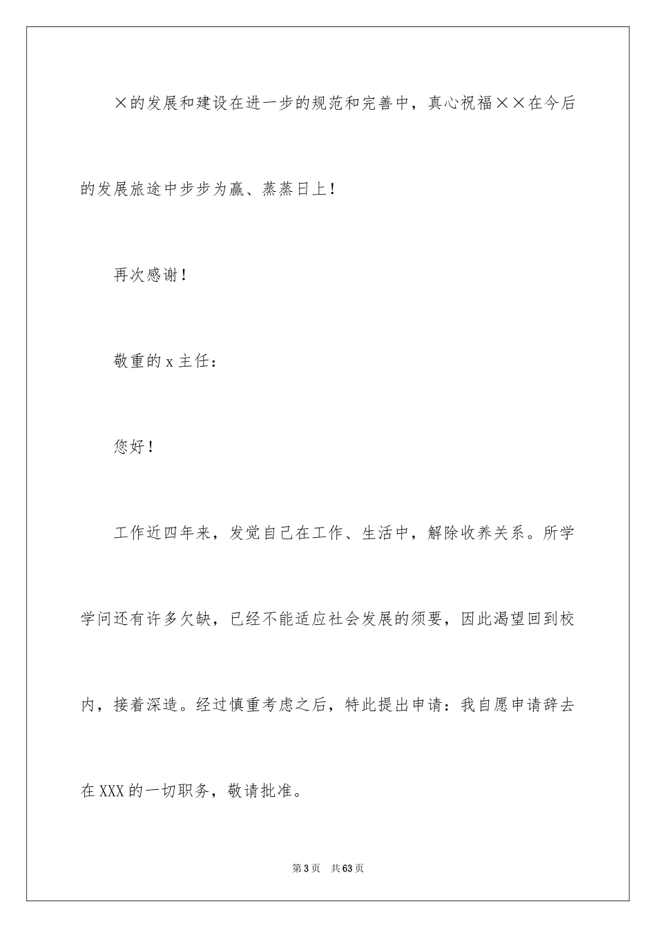 2024优秀辞职信_10_第3页