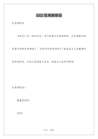 2024优秀辞职信_10