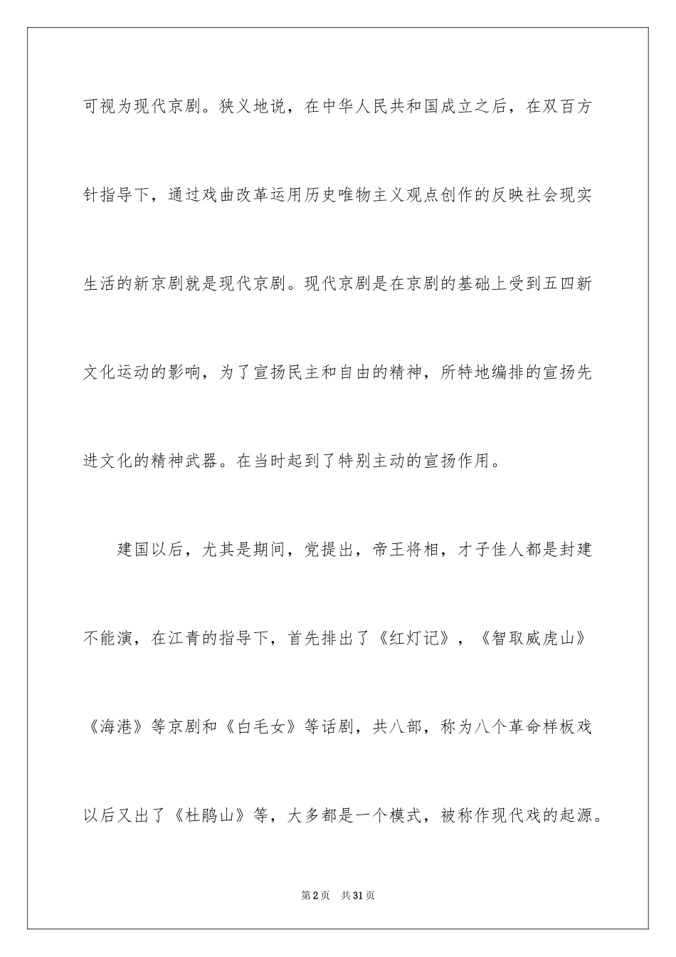 2024京剧说明文_第2页