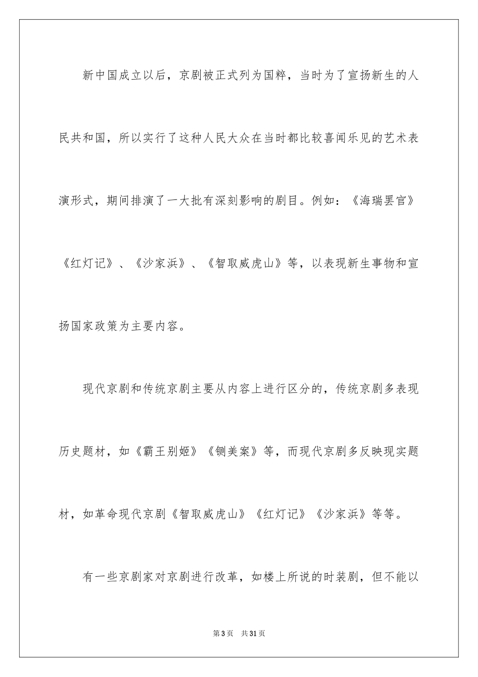 2024京剧说明文_第3页