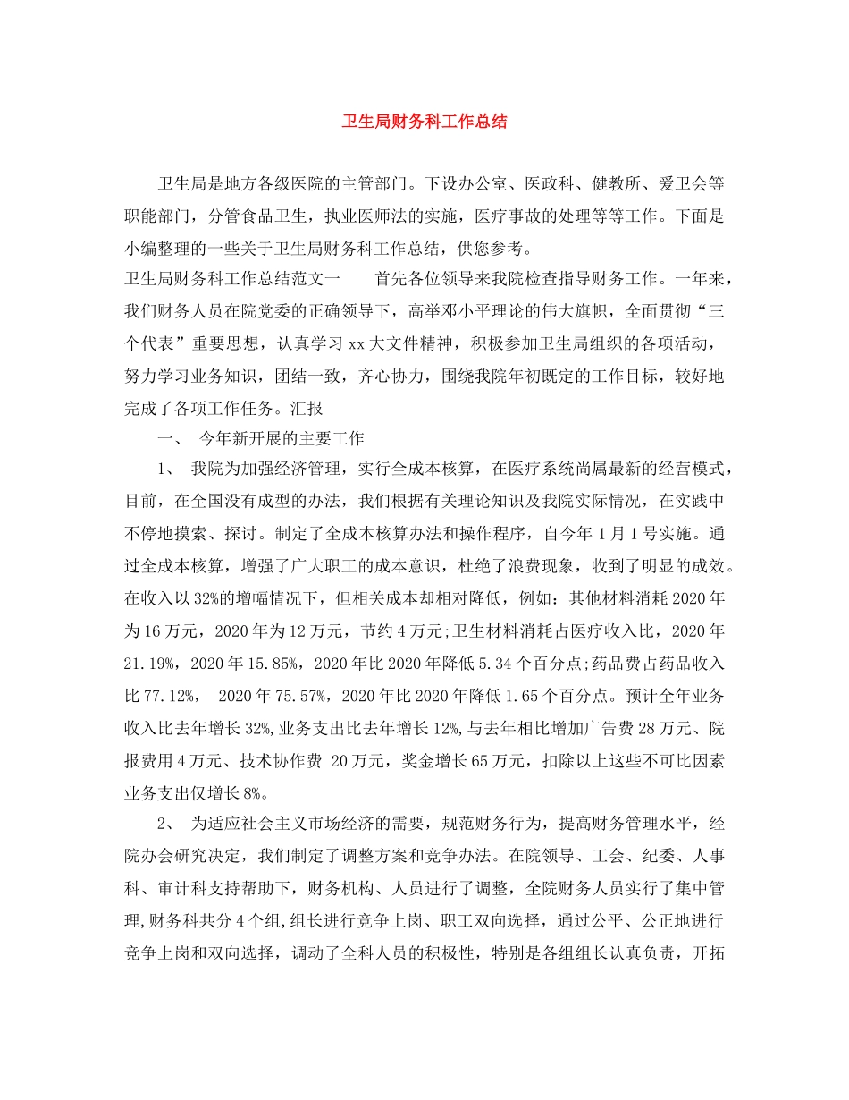 卫生局财务科工作总结 _第1页