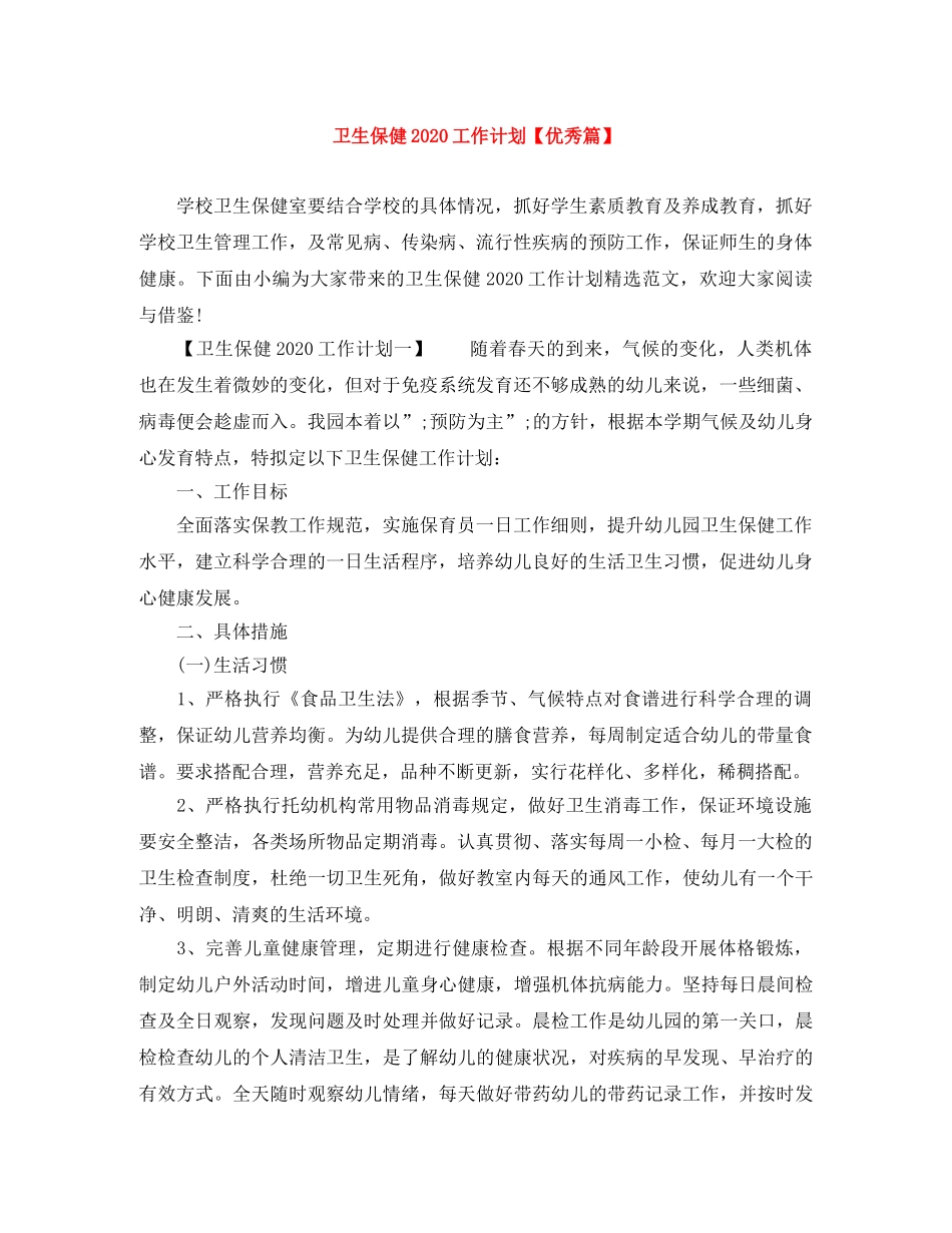 卫生保健2020工作计划【优秀篇】 _第1页