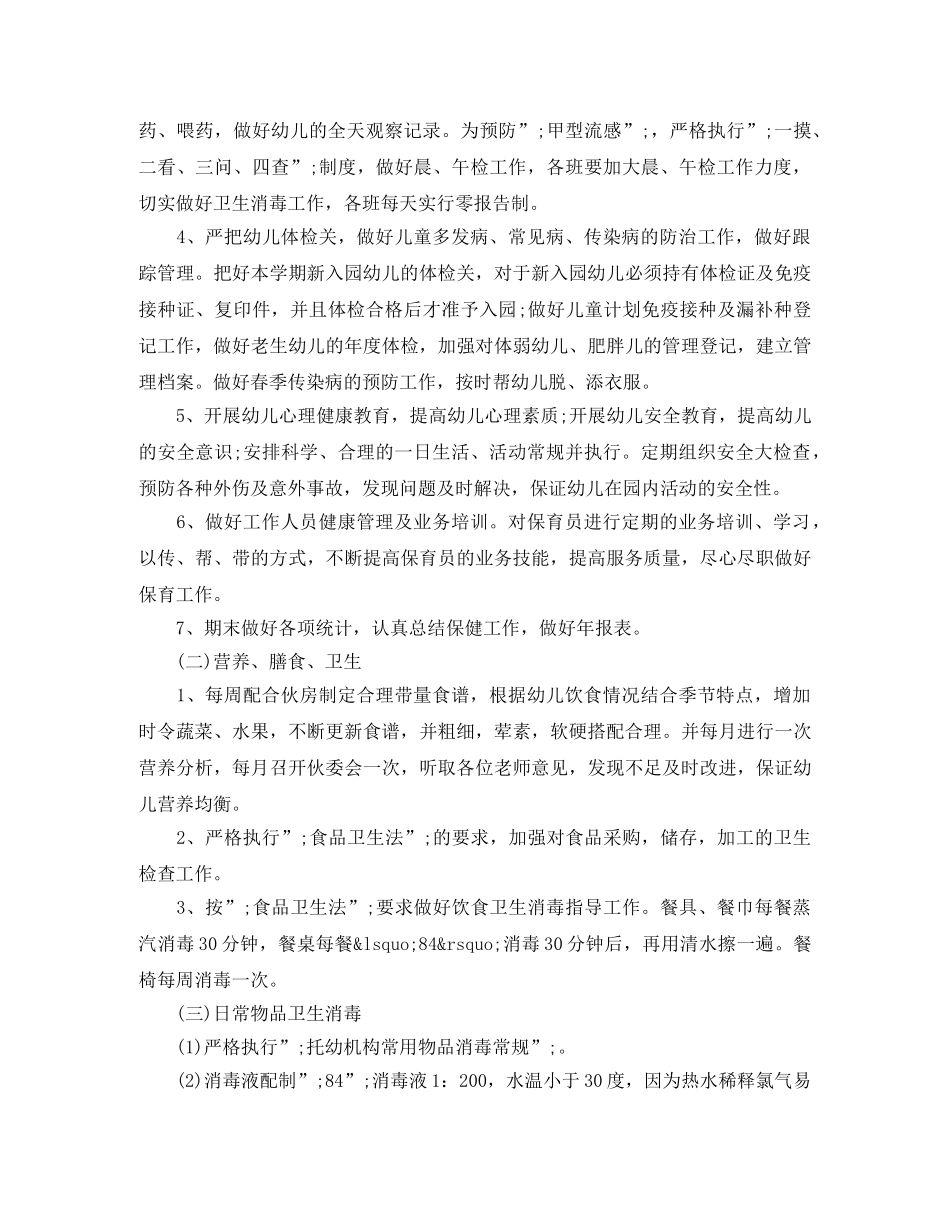 卫生保健2020工作计划【优秀篇】 _第2页