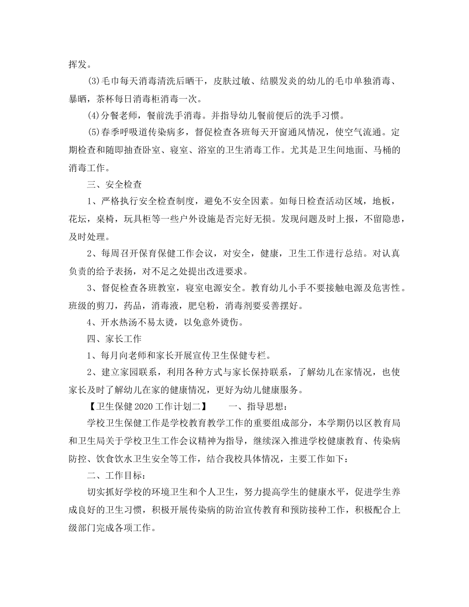 卫生保健2020工作计划【优秀篇】 _第3页