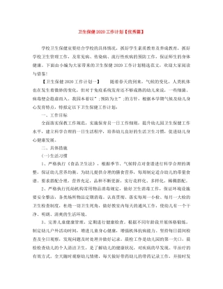 卫生保健2020工作计划【优秀篇】 