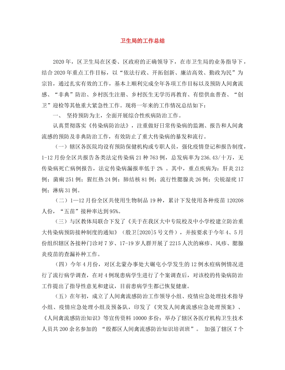 卫生局的工作总结 _第1页