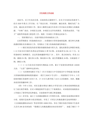 卫生局的工作总结 