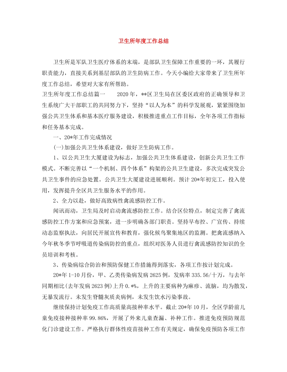 卫生所年度工作总结 _第1页