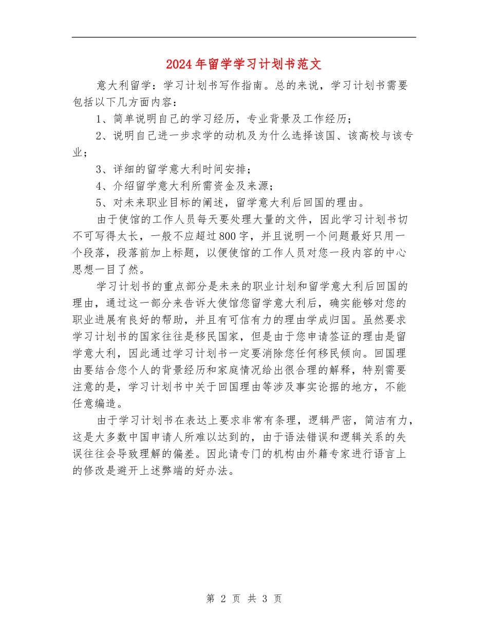 2024年留学学习计划书范文_第2页