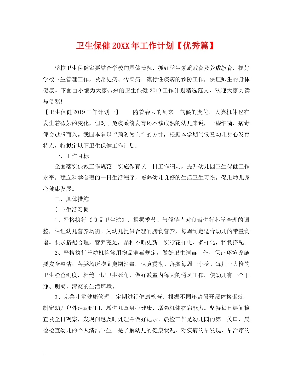 卫生保健20XX年工作计划【优秀篇】 _第1页