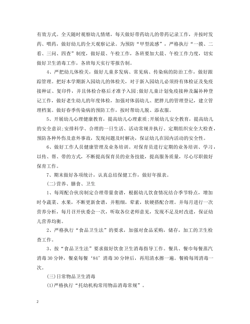 卫生保健20XX年工作计划【优秀篇】 _第2页