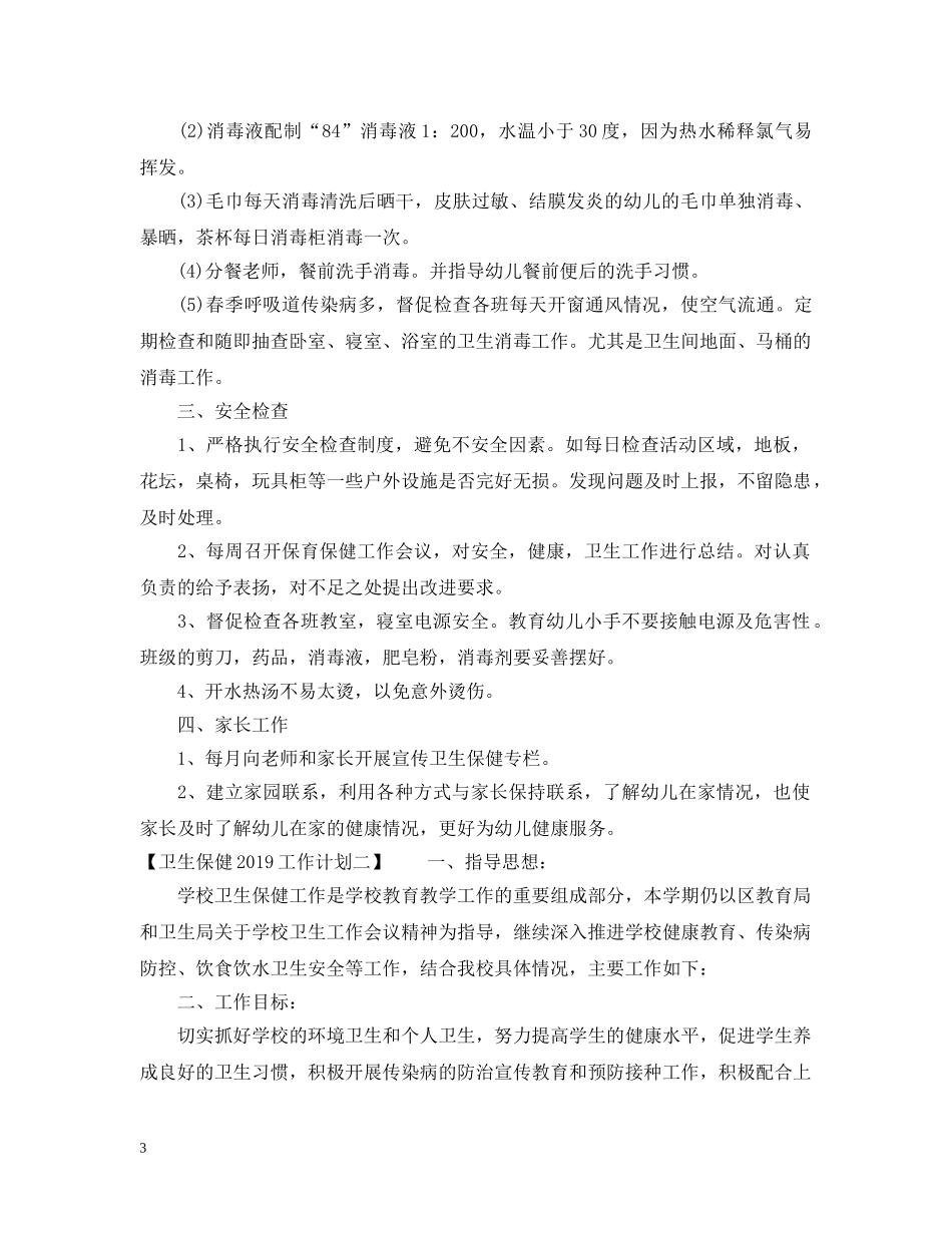 卫生保健20XX年工作计划【优秀篇】 _第3页