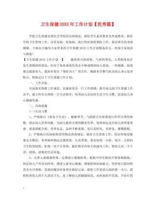 卫生保健20XX年工作计划【优秀篇】 