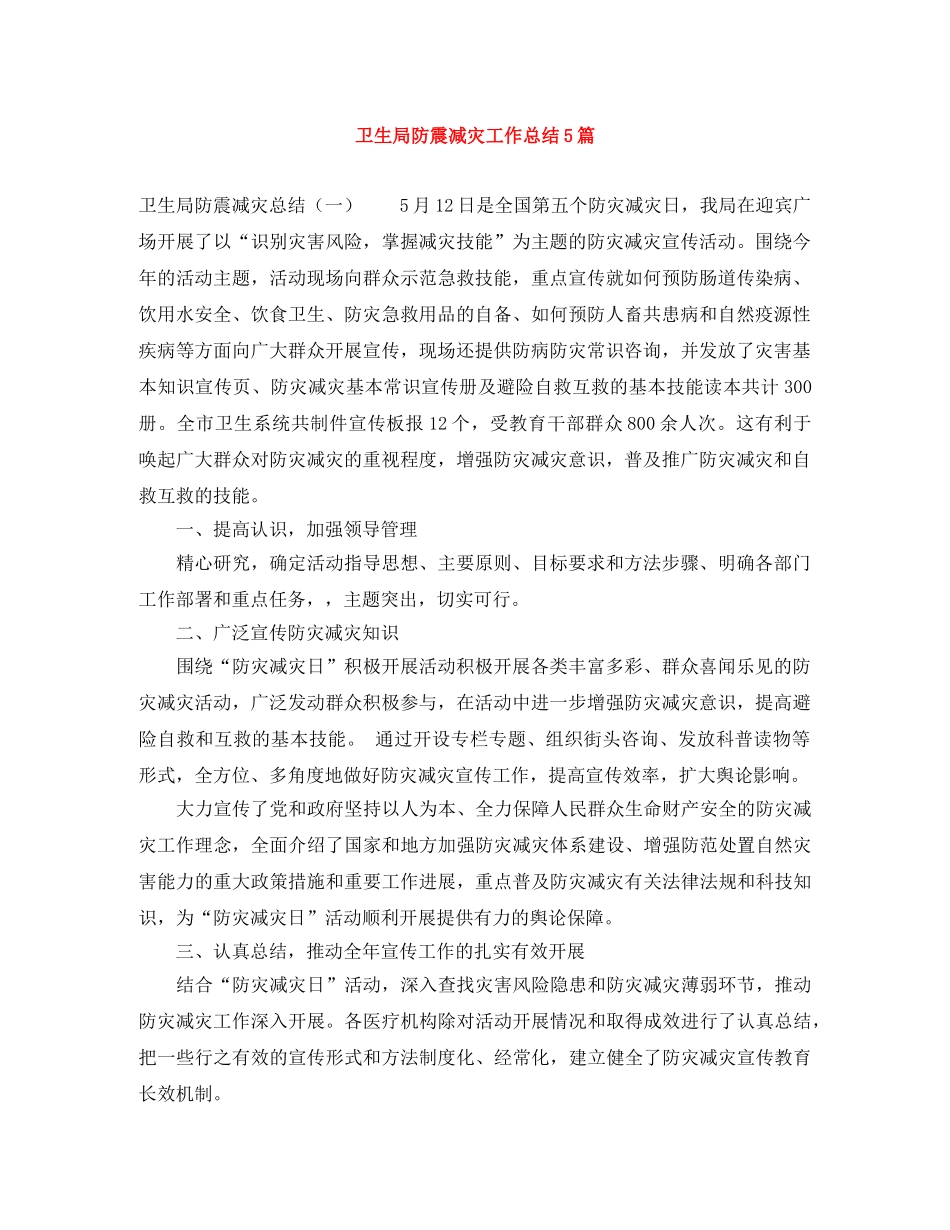 卫生局防震减灾工作总结5篇 _第1页