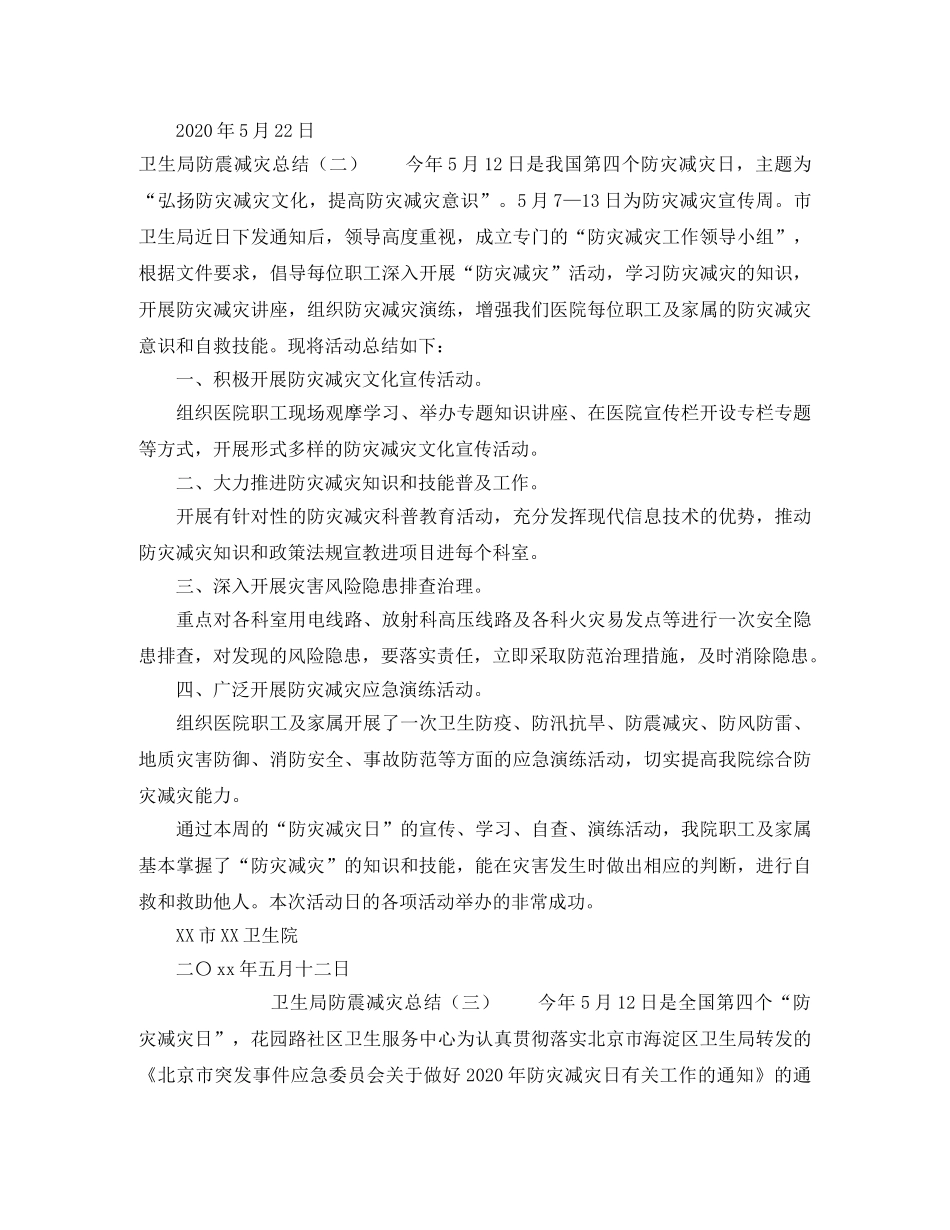 卫生局防震减灾工作总结5篇 _第2页