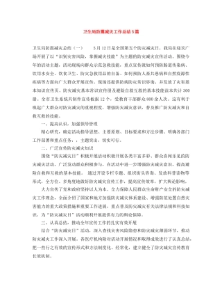 卫生局防震减灾工作总结5篇 