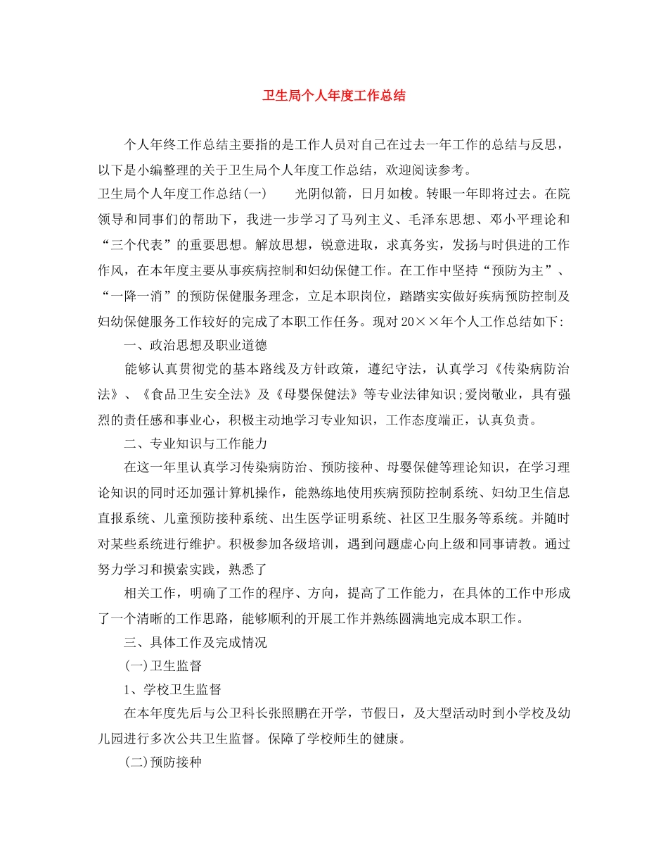 卫生局个人年度工作总结 _第1页