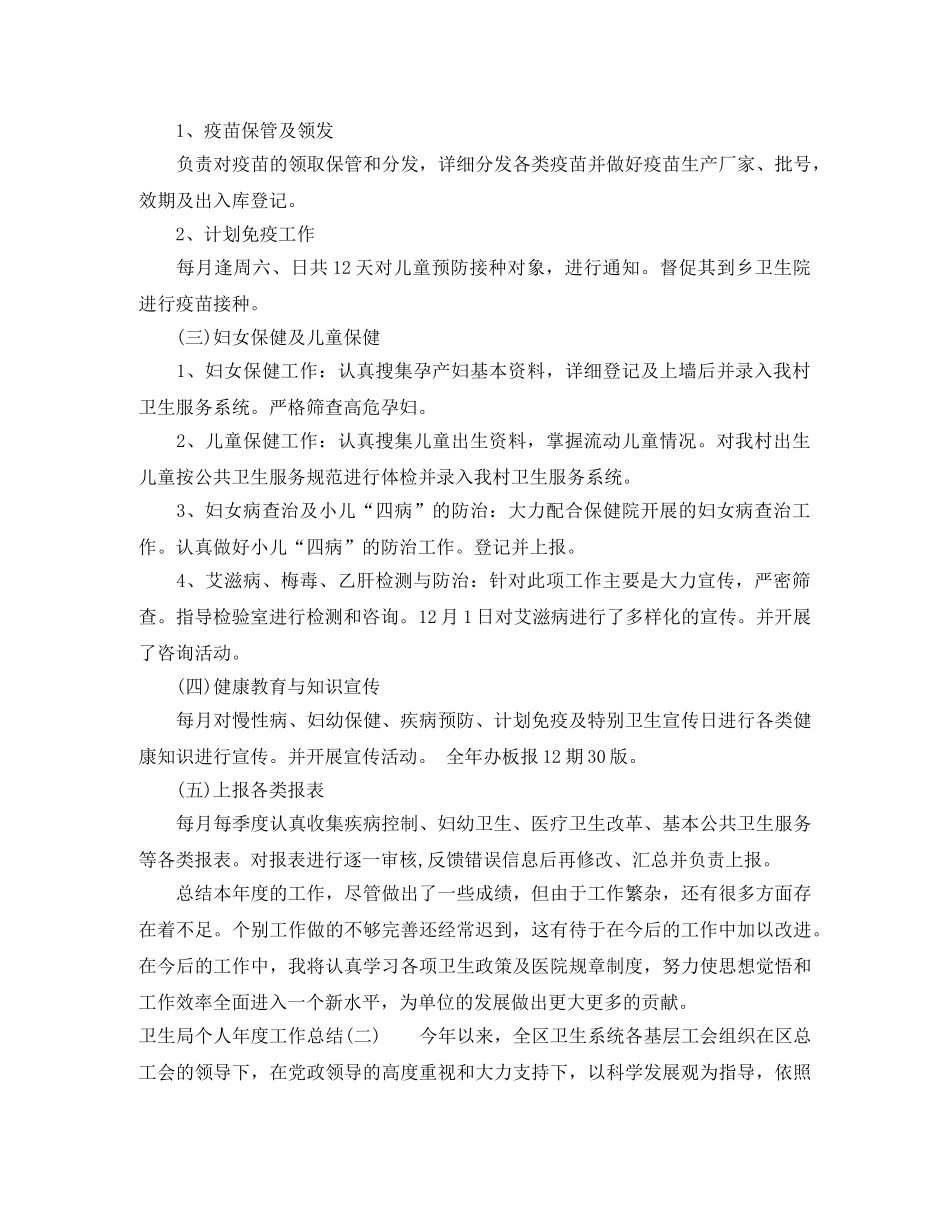 卫生局个人年度工作总结 _第2页