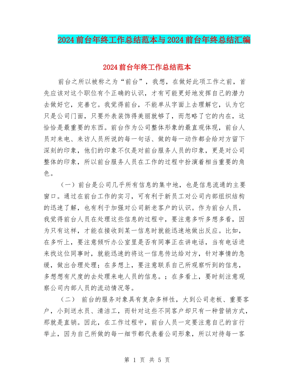 2024前台年终工作总结范本与2024前台年终总结汇编_第1页
