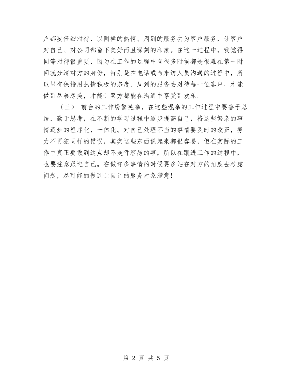 2024前台年终工作总结范本与2024前台年终总结汇编_第2页