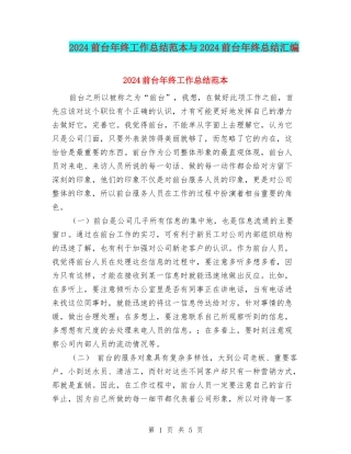 2024前台年终工作总结范本与2024前台年终总结汇编