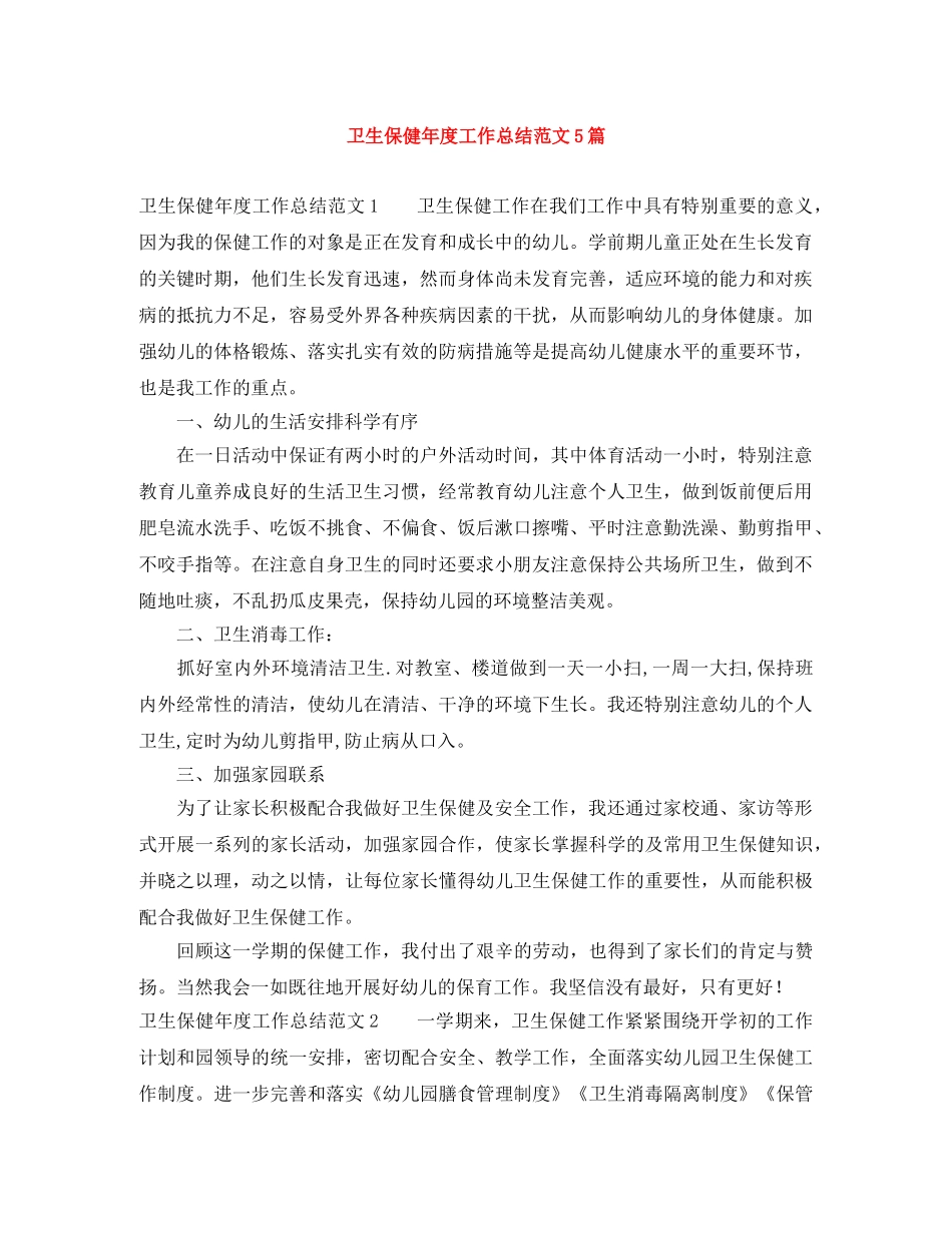 卫生保健年度工作总结范文5篇 _第1页