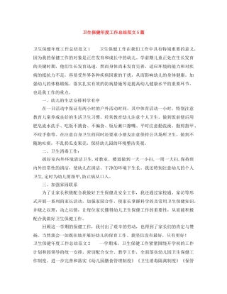 卫生保健年度工作总结范文5篇 