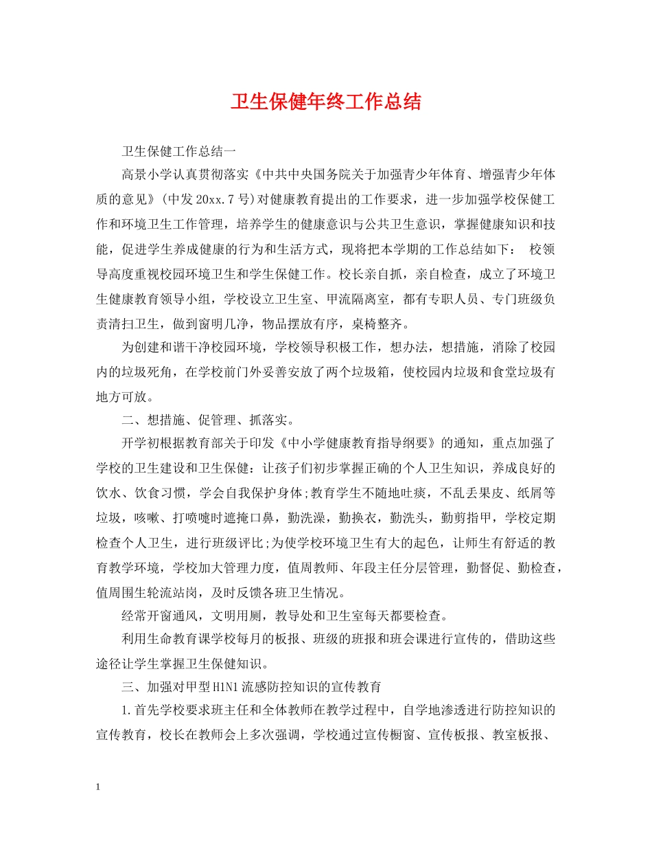 卫生保健年终工作总结 _第1页