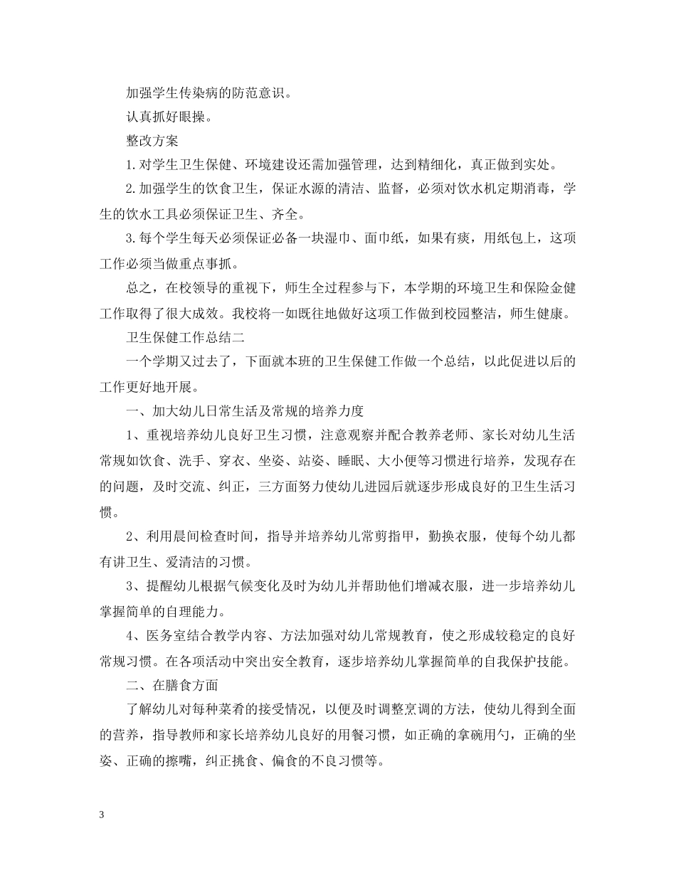 卫生保健年终工作总结 _第3页