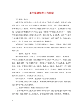 卫生保健年终工作总结 