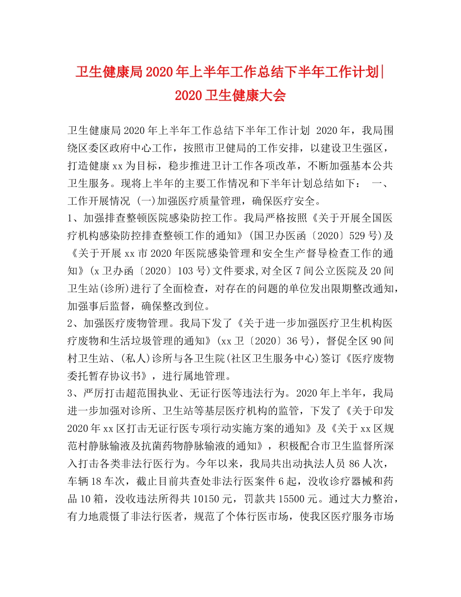 卫生健康局2020年上半年工作总结下半年工作计划-2020卫生健康大会 _第1页