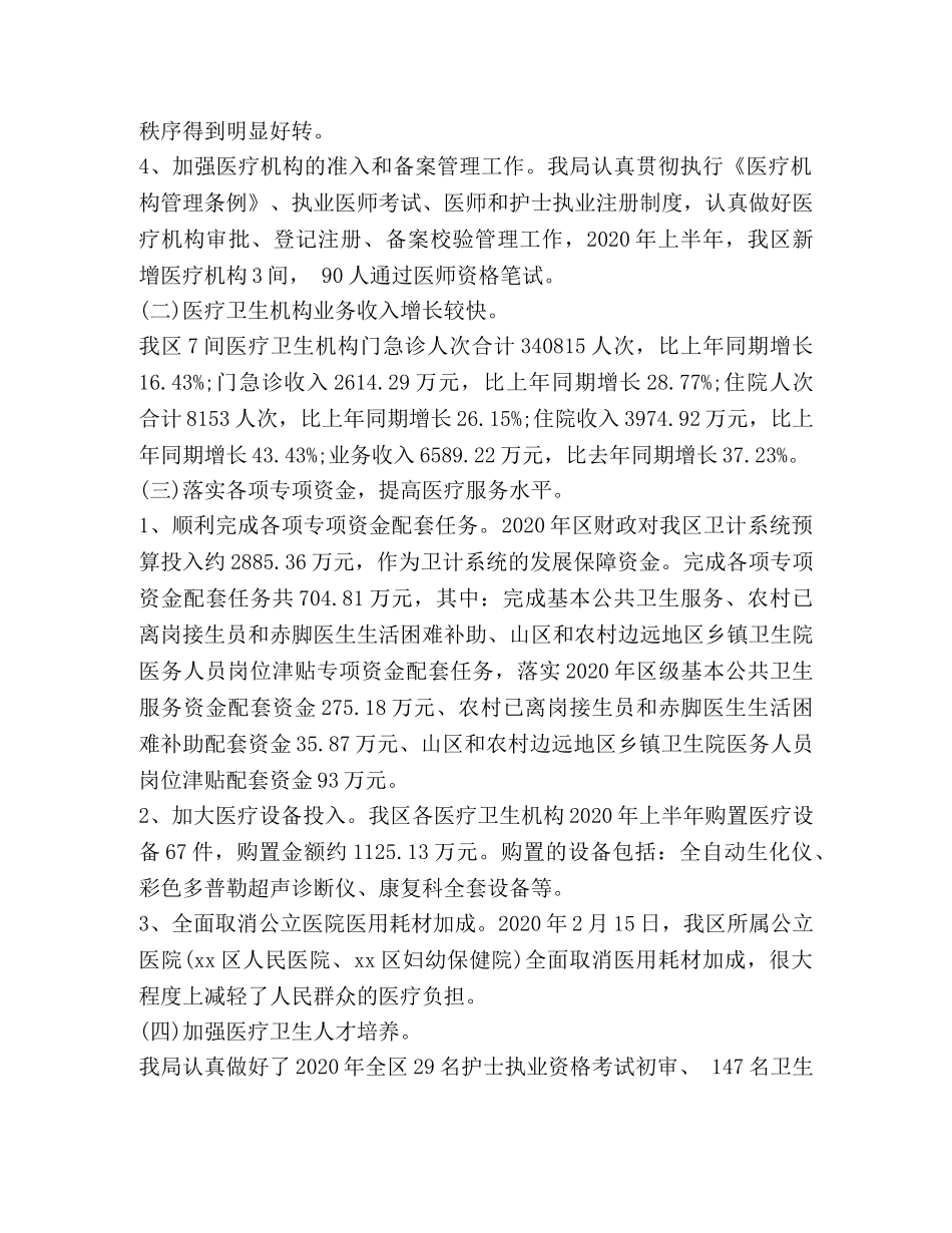 卫生健康局2020年上半年工作总结下半年工作计划-2020卫生健康大会 _第2页