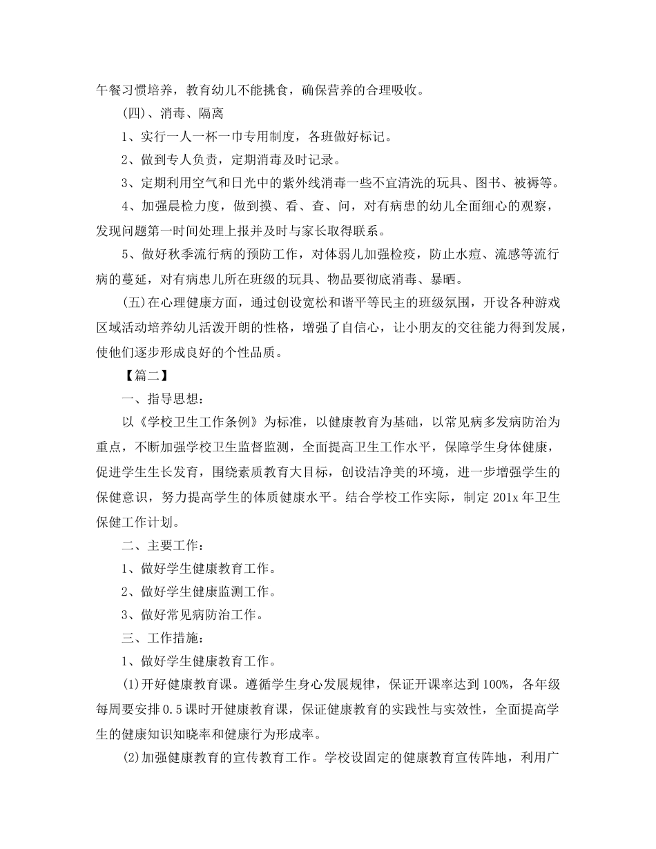 卫生保健学期工作计划 _第2页