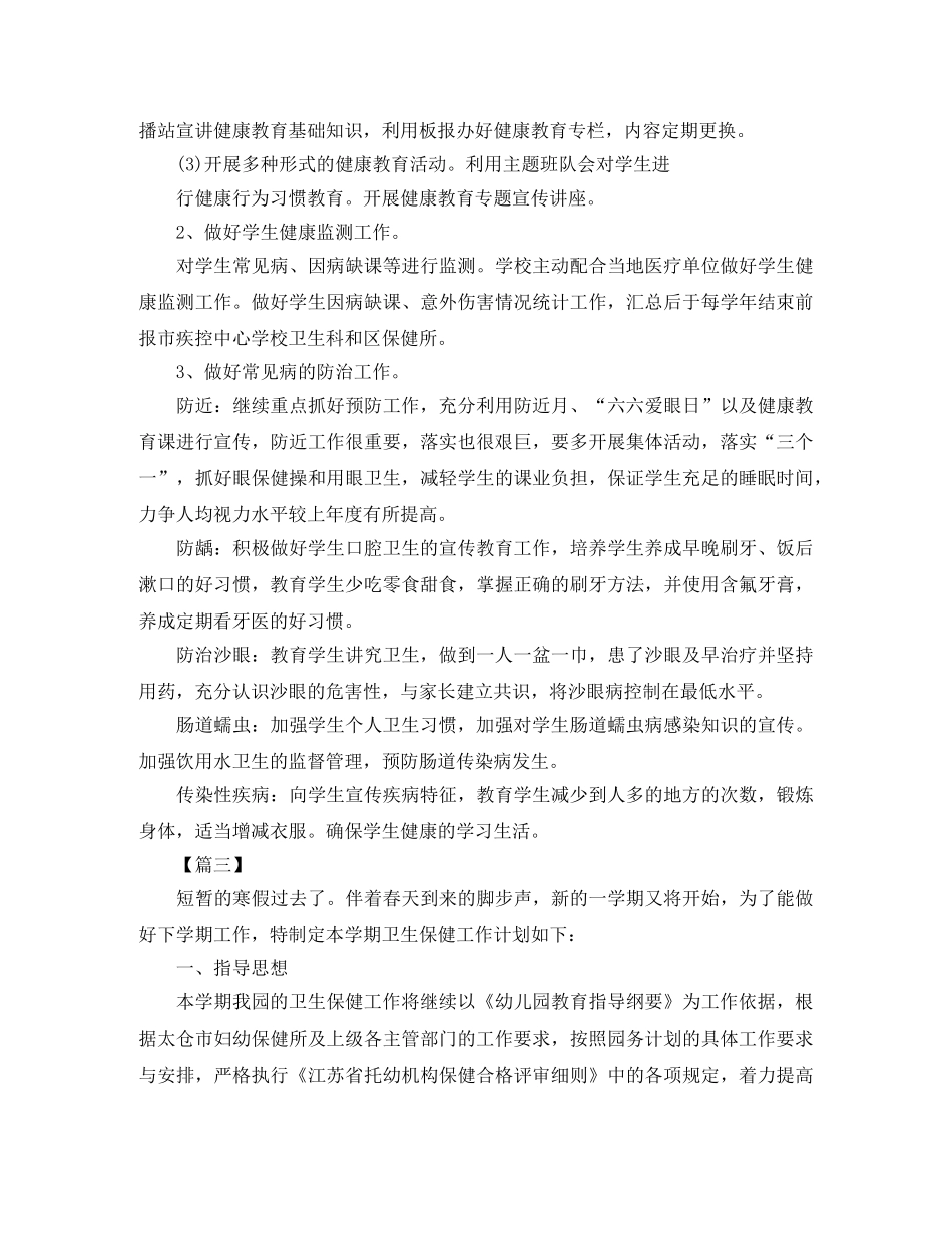 卫生保健学期工作计划 _第3页
