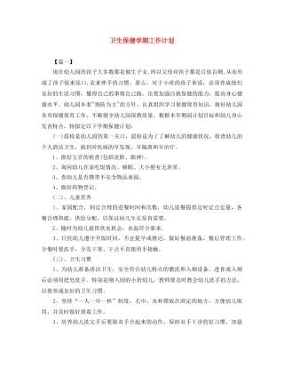 卫生保健学期工作计划 