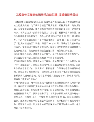 卫校宣传艾滋病知识活动总结汇编_艾滋病活动总结 